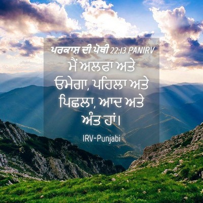 Picture 04 - ਪਰਕਾਸ਼ ਦੀ ਪੋਥੀ 22:13 PANIRV - ਮੈਂ ਅਲਫਾ ਅਤੇ ਓਮੇਗਾ, - Bible Verse Picture