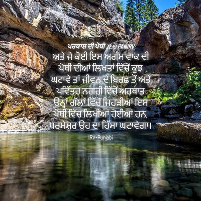 Picture 04 - ਪਰਕਾਸ਼ ਦੀ ਪੋਥੀ 22:19 PANIRV - ਅਤੇ ਜੇ ਕੋਈ ਇਸ ਅਗੰਮ - Bible Verse Picture