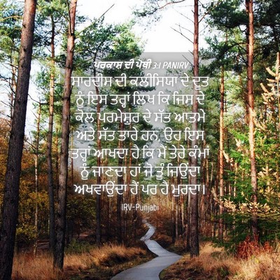 Picture 04 - ਪਰਕਾਸ਼ ਦੀ ਪੋਥੀ 3:1 PANIRV - ਸਾਰਦੀਸ ਦੀ ਕਲੀਸਿਯਾ - Bible Verse Picture
