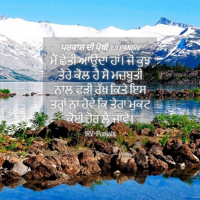 Picture 04 - ਪਰਕਾਸ਼ ਦੀ ਪੋਥੀ 3:11 PANIRV - ਮੈਂ ਛੇਤੀ ਆਉਂਦਾ - Bible Verse Picture