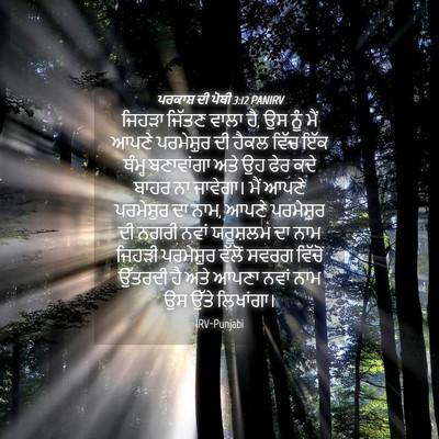Picture 04 - ਪਰਕਾਸ਼ ਦੀ ਪੋਥੀ 3:12 PANIRV - ਜਿਹੜਾ ਜਿੱਤਣ ਵਾਲਾ - Bible Verse Picture