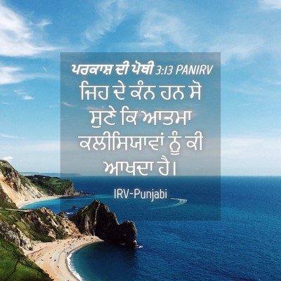 Picture 04 - ਪਰਕਾਸ਼ ਦੀ ਪੋਥੀ 3:13 PANIRV - ਜਿਹ ਦੇ ਕੰਨ ਹਨ ਸੋ - Bible Verse Picture
