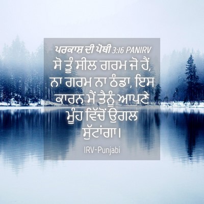 Picture 04 - ਪਰਕਾਸ਼ ਦੀ ਪੋਥੀ 3:16 PANIRV - ਸੋ ਤੂੰ ਸੀਲ ਗਰਮ ਜੋ - Bible Verse Picture