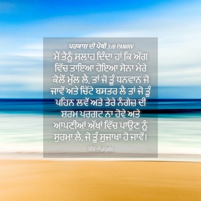 Picture 04 - ਪਰਕਾਸ਼ ਦੀ ਪੋਥੀ 3:18 PANIRV - ਮੈਂ ਤੈਨੂੰ ਸਲਾਹ - Bible Verse Picture