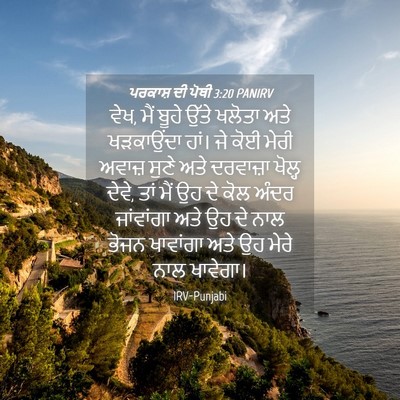 Picture 04 - ਪਰਕਾਸ਼ ਦੀ ਪੋਥੀ 3:20 PANIRV - ਵੇਖ, ਮੈਂ ਬੂਹੇ ਉੱਤੇ - Bible Verse Picture