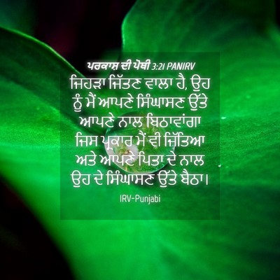 Picture 04 - ਪਰਕਾਸ਼ ਦੀ ਪੋਥੀ 3:21 PANIRV - ਜਿਹੜਾ ਜਿੱਤਣ ਵਾਲਾ - Bible Verse Picture