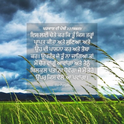 Picture 04 - ਪਰਕਾਸ਼ ਦੀ ਪੋਥੀ 3:3 PANIRV - ਇਸ ਲਈ ਚੇਤੇ ਕਰ ਕਿ - Bible Verse Picture