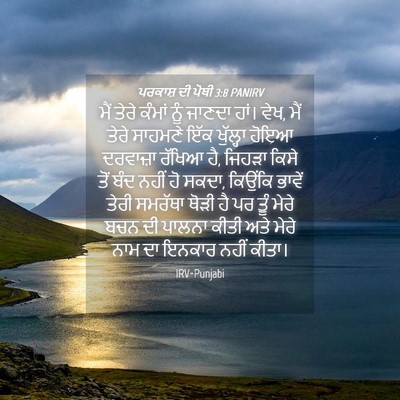 Picture 04 - ਪਰਕਾਸ਼ ਦੀ ਪੋਥੀ 3:8 PANIRV - ਮੈਂ ਤੇਰੇ ਕੰਮਾਂ ਨੂੰ - Bible Verse Picture