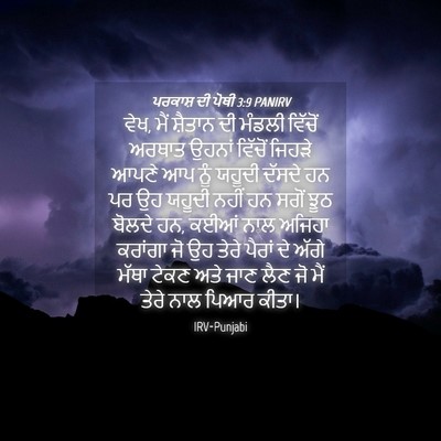 Picture 04 - ਪਰਕਾਸ਼ ਦੀ ਪੋਥੀ 3:9 PANIRV - ਵੇਖ, ਮੈਂ ਸ਼ੈਤਾਨ ਦੀ - Bible Verse Picture