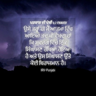 Picture 04 - ਪਰਕਾਸ਼ ਦੀ ਪੋਥੀ 4:2 PANIRV - ਉਸੇ ਤਰ੍ਹਾਂ ਹੀ ਮੈਂ - Bible Verse Picture