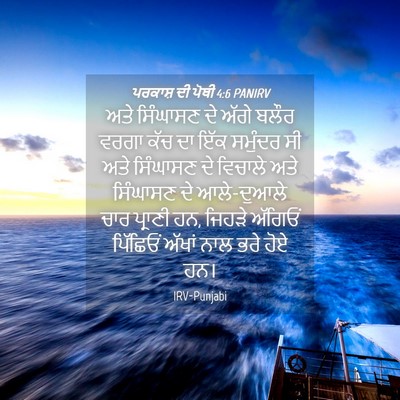 Picture 04 - ਪਰਕਾਸ਼ ਦੀ ਪੋਥੀ 4:6 PANIRV - ਅਤੇ ਸਿੰਘਾਸਣ ਦੇ - Bible Verse Picture