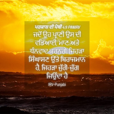 Picture 04 - ਪਰਕਾਸ਼ ਦੀ ਪੋਥੀ 4:9 PANIRV - ਜਦੋਂ ਉਹ ਪ੍ਰਾਣੀ ਉਸ - Bible Verse Picture