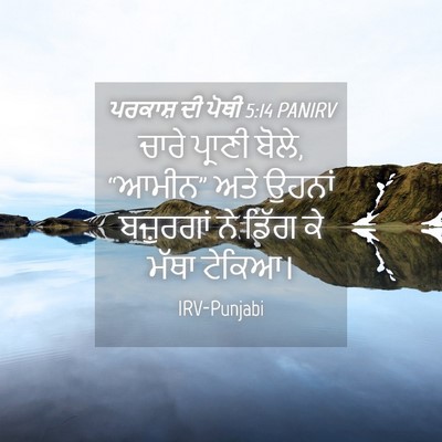 Picture 04 - ਪਰਕਾਸ਼ ਦੀ ਪੋਥੀ 5:14 PANIRV - ਚਾਰੇ ਪ੍ਰਾਣੀ ਬੋਲੇ, - Bible Verse Picture