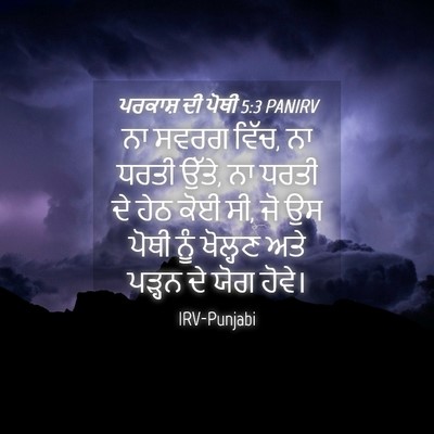 Picture 04 - ਪਰਕਾਸ਼ ਦੀ ਪੋਥੀ 5:3 PANIRV - ਨਾ ਸਵਰਗ ਵਿੱਚ, ਨਾ - Bible Verse Picture