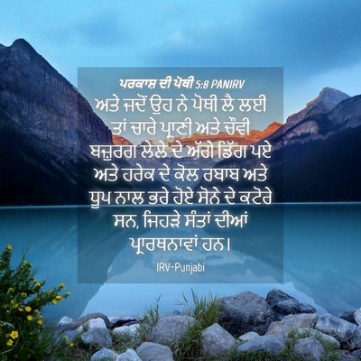 Picture 04 - ਪਰਕਾਸ਼ ਦੀ ਪੋਥੀ 5:8 PANIRV - ਅਤੇ ਜਦੋਂ ਉਹ ਨੇ ਪੋਥੀ - Bible Verse Picture