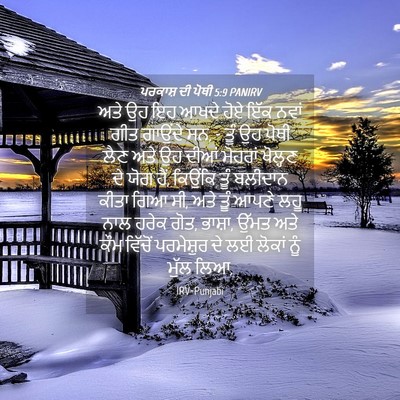 Picture 04 - ਪਰਕਾਸ਼ ਦੀ ਪੋਥੀ 5:9 PANIRV - ਅਤੇ ਉਹ ਇਹ ਆਖਦੇ ਹੋਏ - Bible Verse Picture