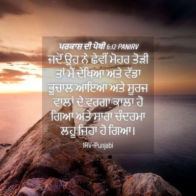 Picture 04 - ਪਰਕਾਸ਼ ਦੀ ਪੋਥੀ 6:12 PANIRV - ਜਦੋਂ ਉਹ ਨੇ ਛੇਵੀਂ - Bible Verse Picture