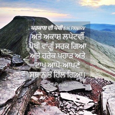 Picture 04 - ਪਰਕਾਸ਼ ਦੀ ਪੋਥੀ 6:14 PANIRV - ਅਤੇ ਅਕਾਸ਼ ਲਪੇਟਵੀਂ - Bible Verse Picture