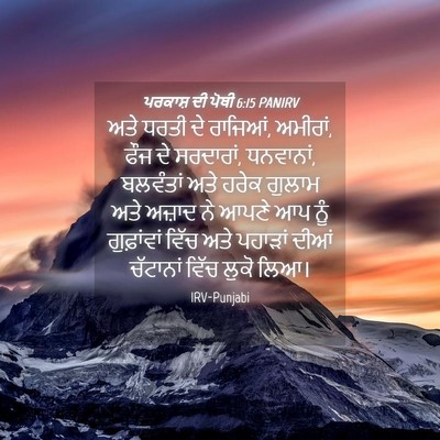 Picture 04 - ਪਰਕਾਸ਼ ਦੀ ਪੋਥੀ 6:15 PANIRV - ਅਤੇ ਧਰਤੀ ਦੇ ਰਾਜਿਆਂ, - Bible Verse Picture