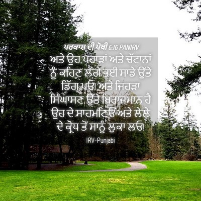 Picture 04 - ਪਰਕਾਸ਼ ਦੀ ਪੋਥੀ 6:16 PANIRV - ਅਤੇ ਉਹ ਪਹਾੜਾਂ ਅਤੇ - Bible Verse Picture