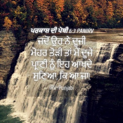 Picture 04 - ਪਰਕਾਸ਼ ਦੀ ਪੋਥੀ 6:3 PANIRV - ਜਦੋਂ ਉਹ ਨੇ ਦੂਜੀ - Bible Verse Picture