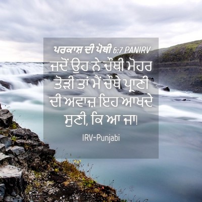 Picture 04 - ਪਰਕਾਸ਼ ਦੀ ਪੋਥੀ 6:7 PANIRV - ਜਦੋਂ ਉਹ ਨੇ ਚੌਥੀ - Bible Verse Picture