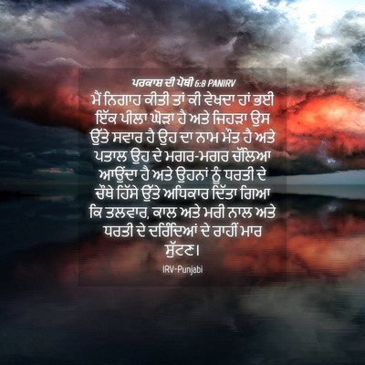 Picture 04 - ਪਰਕਾਸ਼ ਦੀ ਪੋਥੀ 6:8 PANIRV - ਮੈਂ ਨਿਗਾਹ ਕੀਤੀ ਤਾਂ - Bible Verse Picture