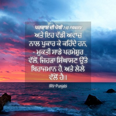Picture 04 - ਪਰਕਾਸ਼ ਦੀ ਪੋਥੀ 7:10 PANIRV - ਅਤੇ ਇਹ ਵੱਡੀ ਅਵਾਜ਼ - Bible Verse Picture