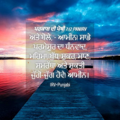Picture 04 - ਪਰਕਾਸ਼ ਦੀ ਪੋਥੀ 7:12 PANIRV - ਅਤੇ ਬੋਲੇ, - ਆਮੀਨ! - Bible Verse Picture