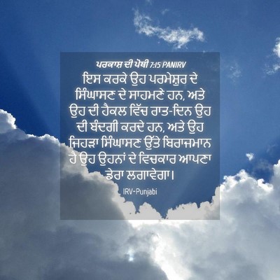 Picture 04 - ਪਰਕਾਸ਼ ਦੀ ਪੋਥੀ 7:15 PANIRV - ਇਸ ਕਰਕੇ ਉਹ - Bible Verse Picture