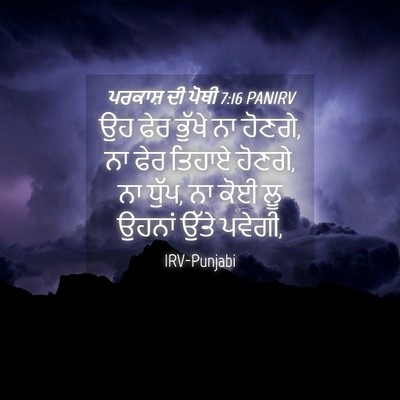 Picture 04 - ਪਰਕਾਸ਼ ਦੀ ਪੋਥੀ 7:16 PANIRV - ਉਹ ਫੇਰ ਭੁੱਖੇ ਨਾ - Bible Verse Picture