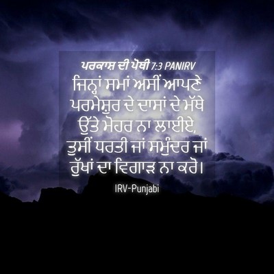 Picture 04 - ਪਰਕਾਸ਼ ਦੀ ਪੋਥੀ 7:3 PANIRV - ਜਿਨ੍ਹਾਂ ਸਮਾਂ ਅਸੀਂ - Bible Verse Picture