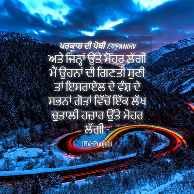 Picture 04 - ਪਰਕਾਸ਼ ਦੀ ਪੋਥੀ 7:4 PANIRV - ਅਤੇ ਜਿਨ੍ਹਾਂ ਉੱਤੇ - Bible Verse Picture