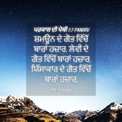 Picture 04 - ਪਰਕਾਸ਼ ਦੀ ਪੋਥੀ 7:7 PANIRV - ਸ਼ਮਊਨ ਦੇ ਗੋਤ - Bible Verse Picture