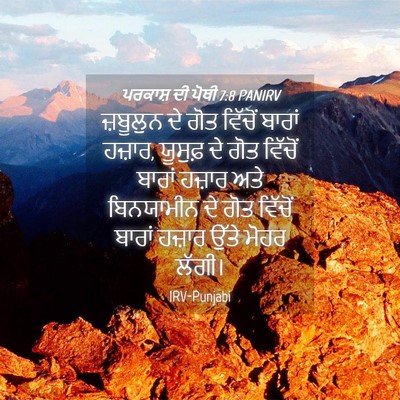 Picture 04 - ਪਰਕਾਸ਼ ਦੀ ਪੋਥੀ 7:8 PANIRV - ਜ਼ਬੂਲੁਨ ਦੇ ਗੋਤ - Bible Verse Picture