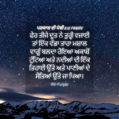 Picture 04 - ਪਰਕਾਸ਼ ਦੀ ਪੋਥੀ 8:10 PANIRV - ਫੇਰ ਤੀਜੇ ਦੂਤ ਨੇ - Bible Verse Picture