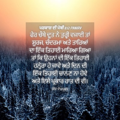 Picture 04 - ਪਰਕਾਸ਼ ਦੀ ਪੋਥੀ 8:12 PANIRV - ਫੇਰ ਚੌਥੇ ਦੂਤ ਨੇ - Bible Verse Picture
