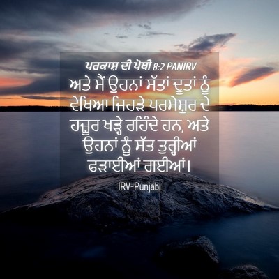 Picture 04 - ਪਰਕਾਸ਼ ਦੀ ਪੋਥੀ 8:2 PANIRV - ਅਤੇ ਮੈਂ ਉਹਨਾਂ - Bible Verse Picture