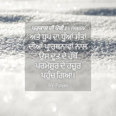 Picture 04 - ਪਰਕਾਸ਼ ਦੀ ਪੋਥੀ 8:4 PANIRV - ਅਤੇ ਧੂਪ ਦਾ ਧੂੰਆਂ - Bible Verse Picture