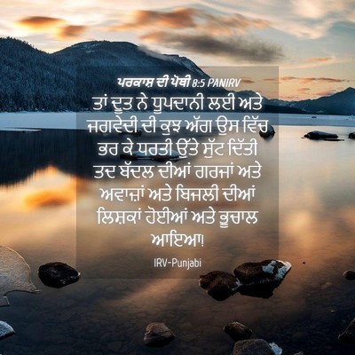 Picture 04 - ਪਰਕਾਸ਼ ਦੀ ਪੋਥੀ 8:5 PANIRV - ਤਾਂ ਦੂਤ ਨੇ ਧੂਪਦਾਨੀ - Bible Verse Picture