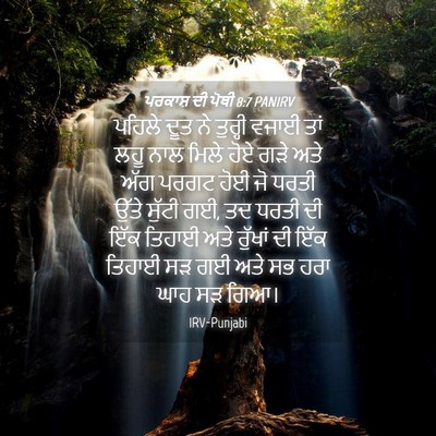 Picture 04 - ਪਰਕਾਸ਼ ਦੀ ਪੋਥੀ 8:7 PANIRV - ਪਹਿਲੇ ਦੂਤ ਨੇ - Bible Verse Picture