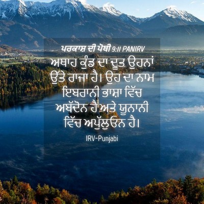 Picture 04 - ਪਰਕਾਸ਼ ਦੀ ਪੋਥੀ 9:11 PANIRV - ਅਥਾਹ ਕੁੰਡ ਦਾ ਦੂਤ - Bible Verse Picture
