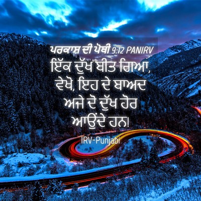 Picture 04 - ਪਰਕਾਸ਼ ਦੀ ਪੋਥੀ 9:12 PANIRV - ਇੱਕ ਦੁੱਖ ਬੀਤ ਗਿਆ, - Bible Verse Picture