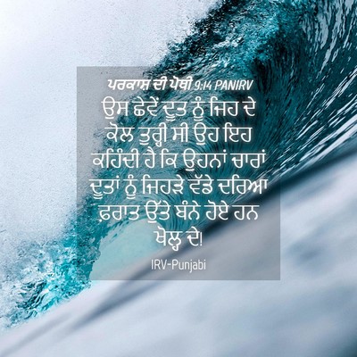 Picture 04 - ਪਰਕਾਸ਼ ਦੀ ਪੋਥੀ 9:14 PANIRV - ਉਸ ਛੇਵੇਂ ਦੂਤ ਨੂੰ - Bible Verse Picture