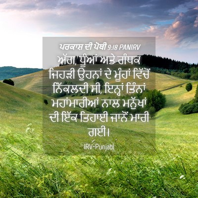 Picture 04 - ਪਰਕਾਸ਼ ਦੀ ਪੋਥੀ 9:18 PANIRV - ਅੱਗ, ਧੂੰਆਂ ਅਤੇ ਗੰਧਕ - Bible Verse Picture