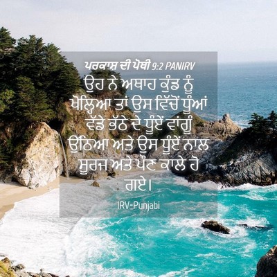 Picture 04 - ਪਰਕਾਸ਼ ਦੀ ਪੋਥੀ 9:2 PANIRV - ਉਹ ਨੇ ਅਥਾਹ ਕੁੰਡ ਨੂੰ - Bible Verse Picture