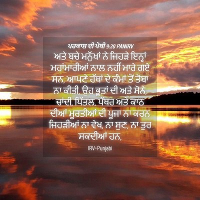 Picture 04 - ਪਰਕਾਸ਼ ਦੀ ਪੋਥੀ 9:20 PANIRV - ਅਤੇ ਬਚੇ ਮਨੁੱਖਾਂ ਨੇ - Bible Verse Picture