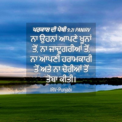 Picture 04 - ਪਰਕਾਸ਼ ਦੀ ਪੋਥੀ 9:21 PANIRV - ਨਾ ਉਹਨਾਂ ਆਪਣੇ - Bible Verse Picture