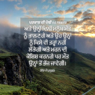 Picture 04 - ਪਰਕਾਸ਼ ਦੀ ਪੋਥੀ 9:6 PANIRV - ਅਤੇ ਉਨ੍ਹੀਂ ਦਿਨੀਂ - Bible Verse Picture