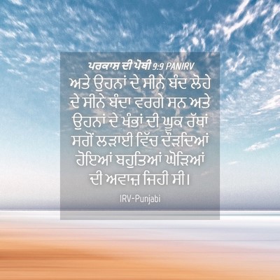 Picture 04 - ਪਰਕਾਸ਼ ਦੀ ਪੋਥੀ 9:9 PANIRV - ਅਤੇ ਉਹਨਾਂ ਦੇ ਸੀਨੇ - Bible Verse Picture